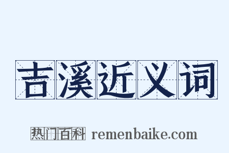 吉溪近义词是什么意思的图片